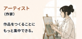 アーティスト