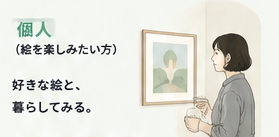 作品を好きになる人・応援する人