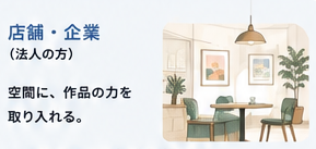 作品を置きたい場所